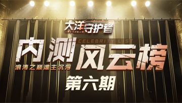 内测风云榜：第六期