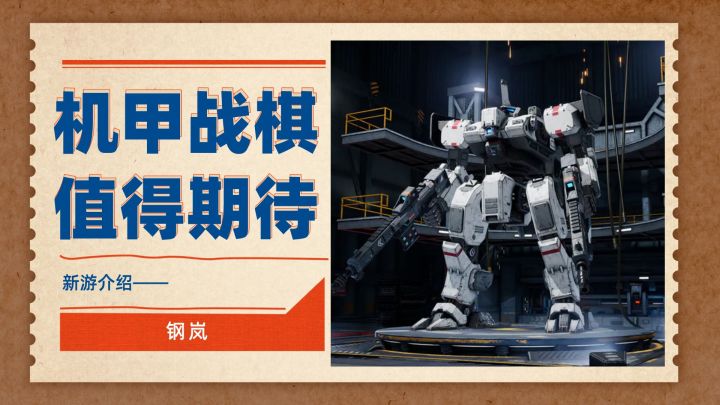 今年最值得期待的机甲战棋手游——钢岚截图