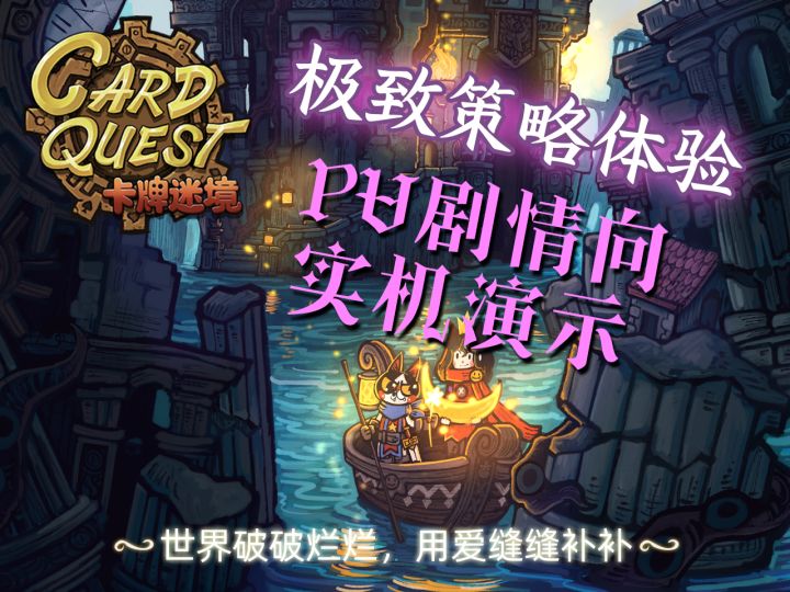 极致策略体验手游《卡牌迷境》剧情PV+实机演示截图