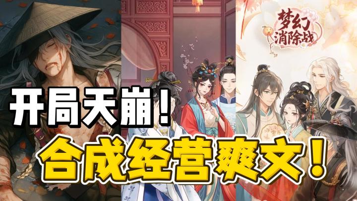 重生复仇 + 合成经营，梦幻消除战的爽点比短剧还离谱！截图