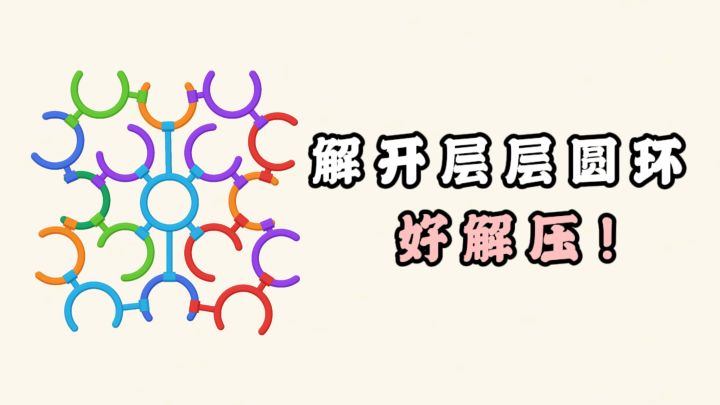 今天的目标就是拆圆环,真的好解压❗️截图