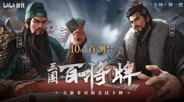 B 站新游《三国：百将牌》首曝PV，10月测试开启预约