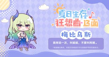 夏日生存狂想曲·13面 | 梅比乌斯篇