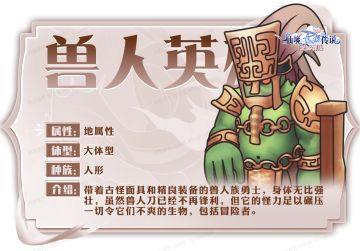 【爆料】MVP图鉴 | 兽人英雄&兽人酋长&蚁后
