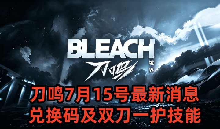 境界刀鸣7月15号最新消息兑换码及双刀一护技能截图