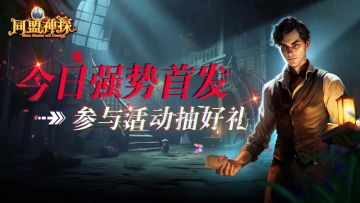 福利|《同盟神探》公测火热开启啦！参与分享活动抽好礼！