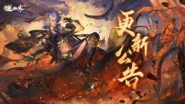 《逆水寒》手游12月29日1.2.2版本更新公告