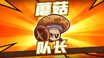 全新植物，蘑菇队长即将上线！