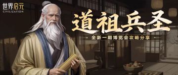 攻略分享丨「道祖兵圣」博览会：老子、孙武配队攻略分享