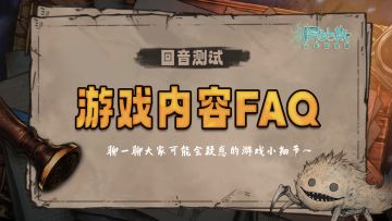 【回音测试】游戏内容FAQ，解答冒险者的疑惑！（3.28更新）