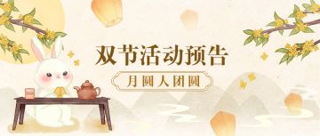 十月活动预告|双节活动更多福利~