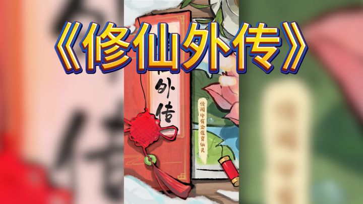 修仙新篇章，《修仙外传》引领文字冒险潮流！截图