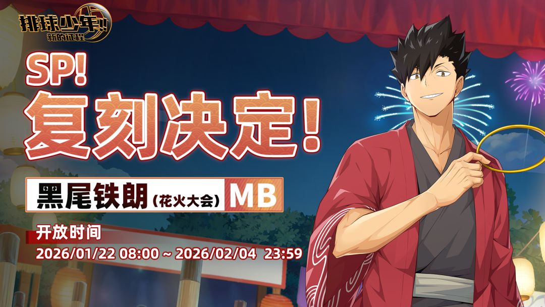 SP！复刻决定！｜「黑尾铁朗-花火大会（MB）」截图