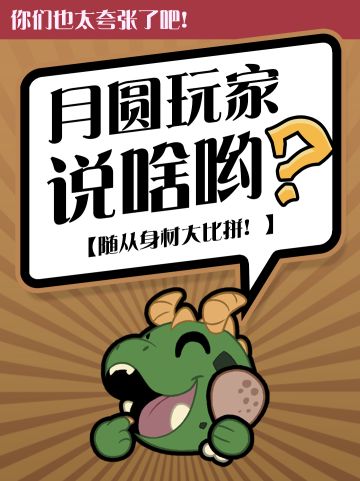 S8赛季随从身材大比拼！