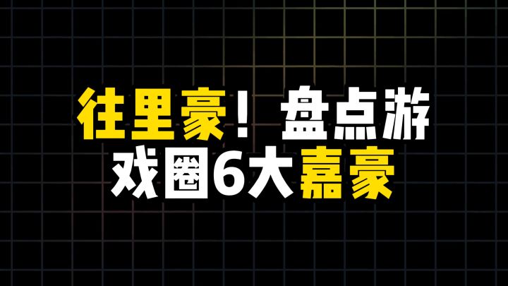 往里豪!盘点游戏圈6大嘉豪!截图