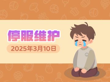《百味食光》3月11日停服维护更新说明