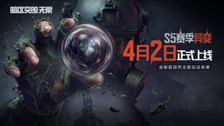 S5赛季异变 4月2日即将正式上线截图
