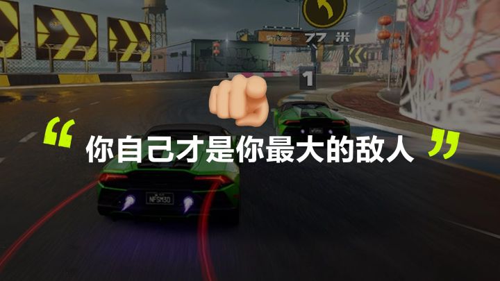 “你自己才是你最大的敌人”截图