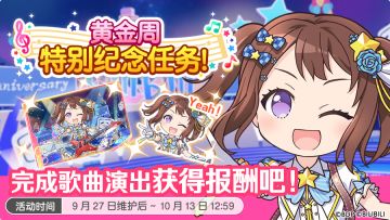 「黄金周特别纪念任务」开启预告！