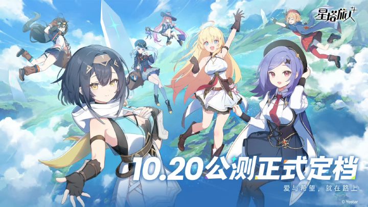 《星塔旅人》10.20全平台公测截图