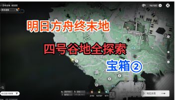 【明日方舟终末地】四号谷地枢纽区宝箱①1-10