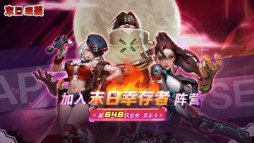 亲爱的，我在末日等你|下载游戏赢648代金券、京东卡