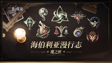 《海伯利亚漫行志》：魔之匣