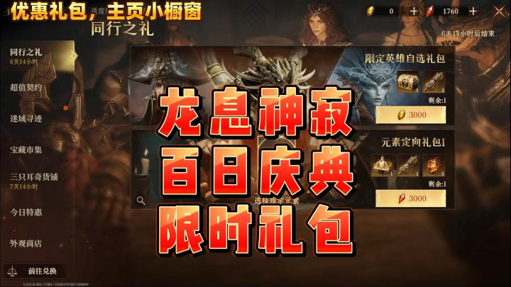 龙息神寂-百日庆典,限时礼包该怎么买截图