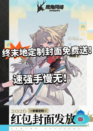 终末地:定制封面免费送！被疯狂吐槽