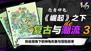 粉丝视角下的神龟形象与冒险故事