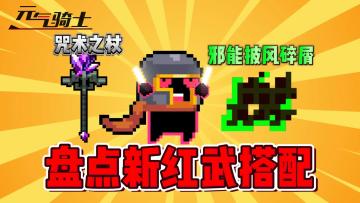元气骑士：新红武强不强？盘点新红武的搭配玩法！