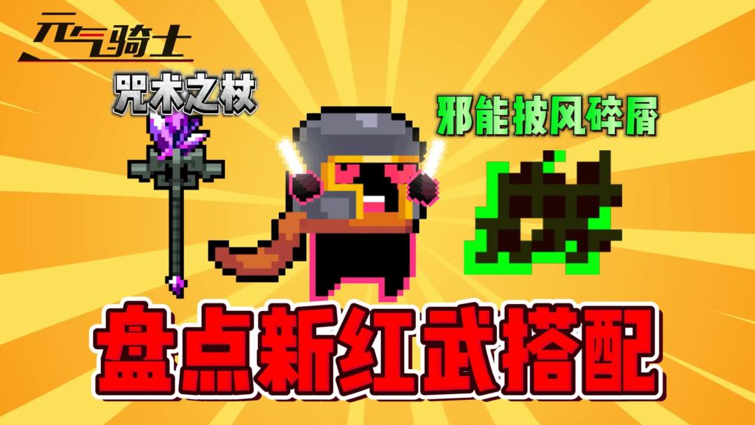 元气骑士：新红武强不强？盘点新红武的搭配玩法！截图