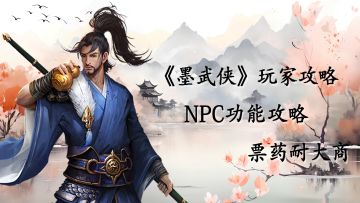 【玩家投稿】墨武侠NPC功能攻略——票药耐大商
