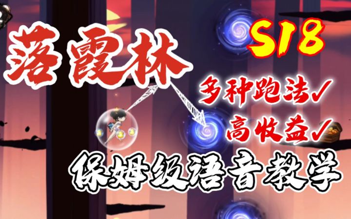 【S18】落霞林保姆级教学!全图多种高收益跑法/语音文字+巨细慢放解说截图