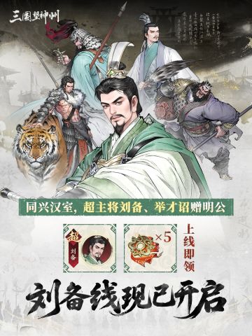 送刘备+连抽 |大哥三弟都来了！刘备线剧本恭候明公体验！