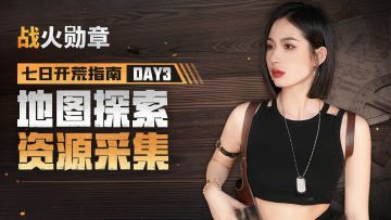 七日开荒指南第三课，地图探索与资源采集介绍