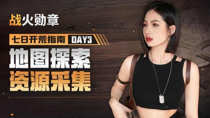 七日开荒指南第三课,地图探索与资源采集介绍截图