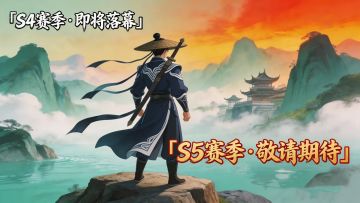 《侠义九州》S4赛季关服及S5赛季继承规则公告