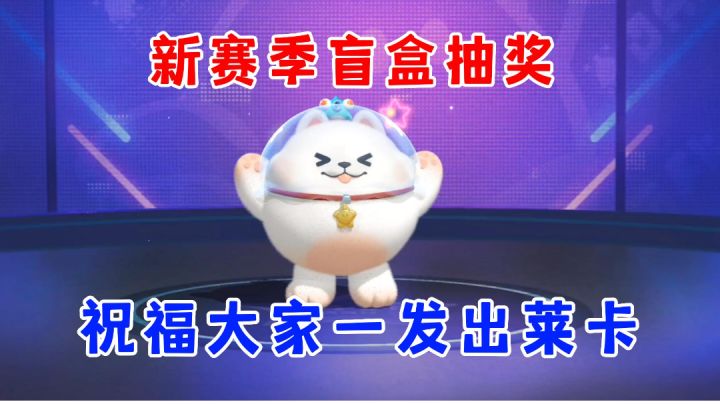 蛋仔派对:新赛季的盲盒太惊艳了,祝大家抽奖都好运连连截图