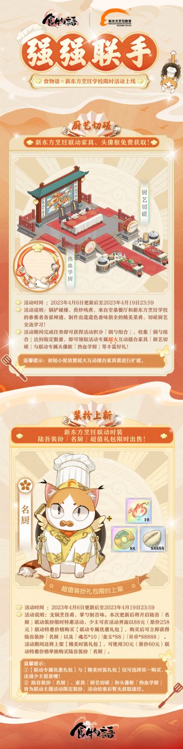 食物语×新东方烹饪学校 限时活动预告