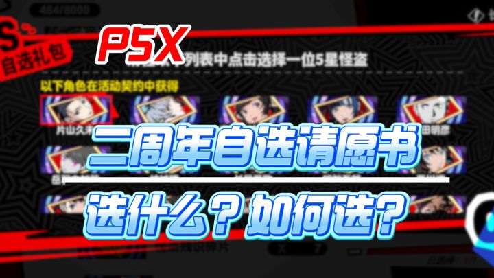 【P5X】二周年双自选千万别选错啦！新手必看！截图