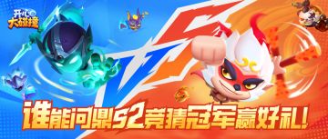 【内含竞猜活动】谁能问鼎碰友赛S2？竞猜冠军赢好礼！