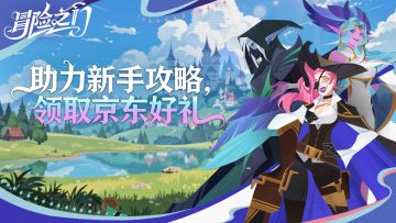 【攻略大神集结令】分享你的独门秘籍，赢取京东E卡 & 游戏礼包！