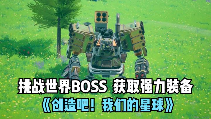 创造吧我们的星球:挑战世界BOSS,获取强力装备!开放世界新手游截图