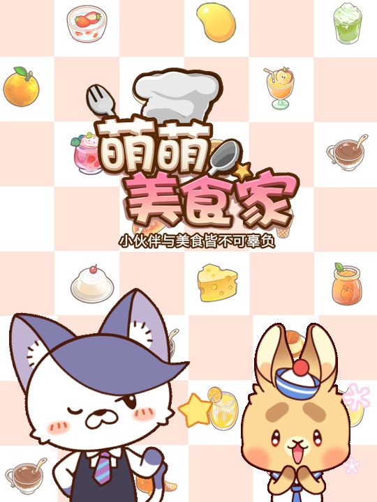 萌萌美食家截图