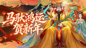 除夕礼包-马驮鸿运贺新年