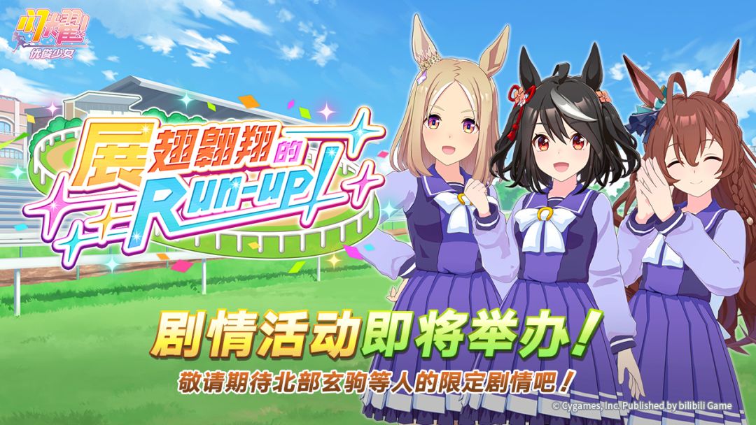 “展翅翱翔的Run-up!”剧情活动预告 1