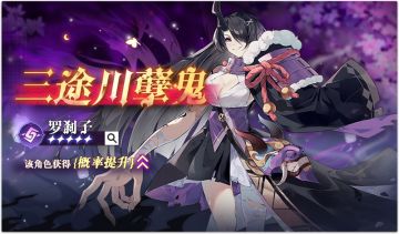 卡池复刻预告 ｜★★★★★唤雷天诛·罗刹子限时召唤概率提升！