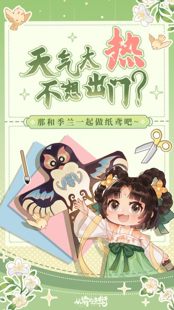 【互动有奖】天气太热不想出门？和季兰一起做纸鸢吧！