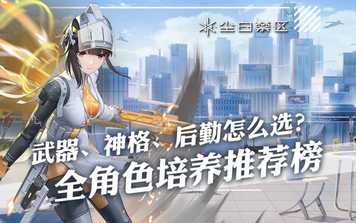 尘白禁区：武器、神格、后勤怎么带？全角色培养推荐榜！截图